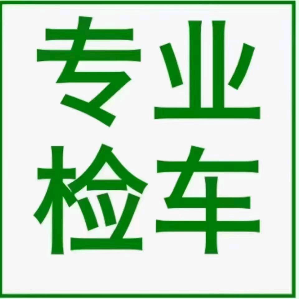 呈贡汽车年检