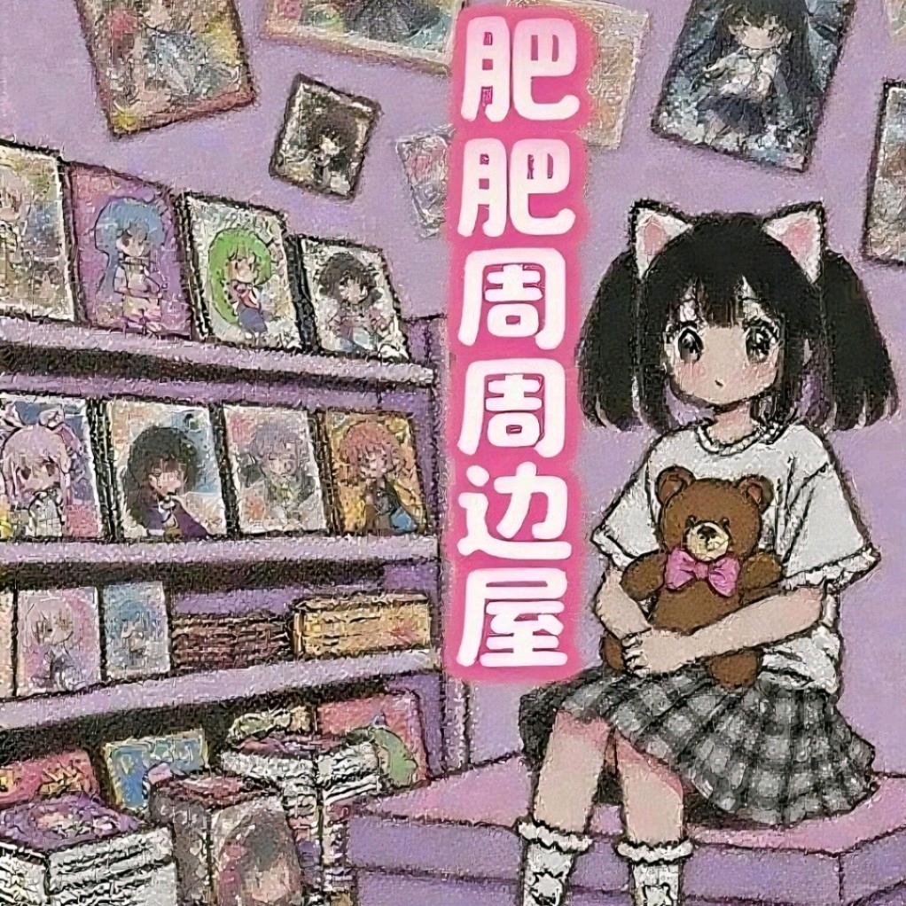 肥肥周边屋