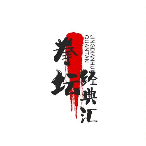 拳坛经典汇