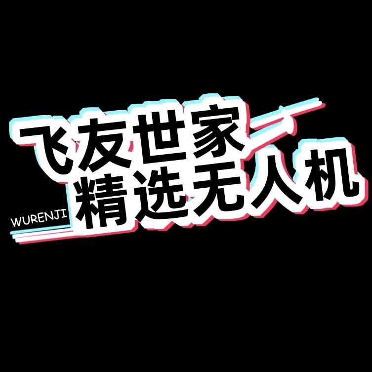 飞友世家精选无人机