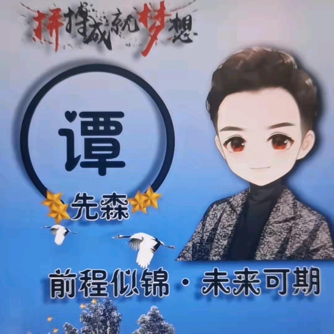 💞࿐ঞ谭锋💞࿐