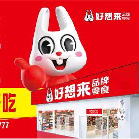 好想来品牌零食店（东莞大朗巷尾店）