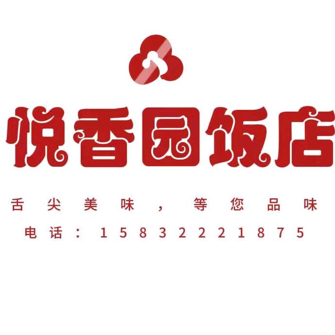 娄村悦香园饭店