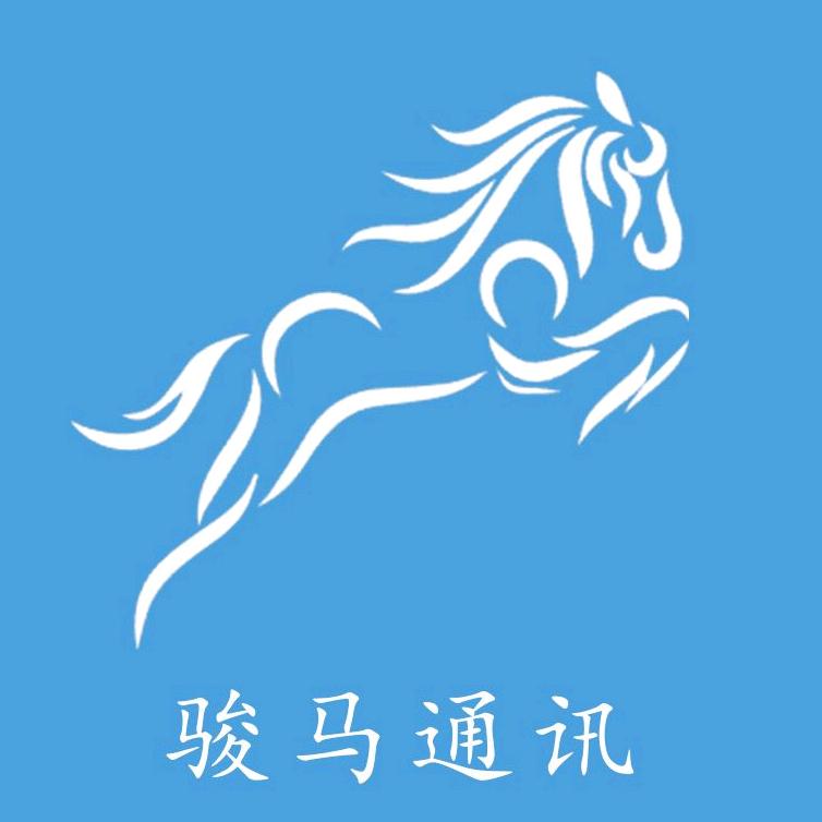 骏马通信