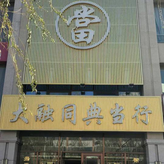 大融通典当有限公司