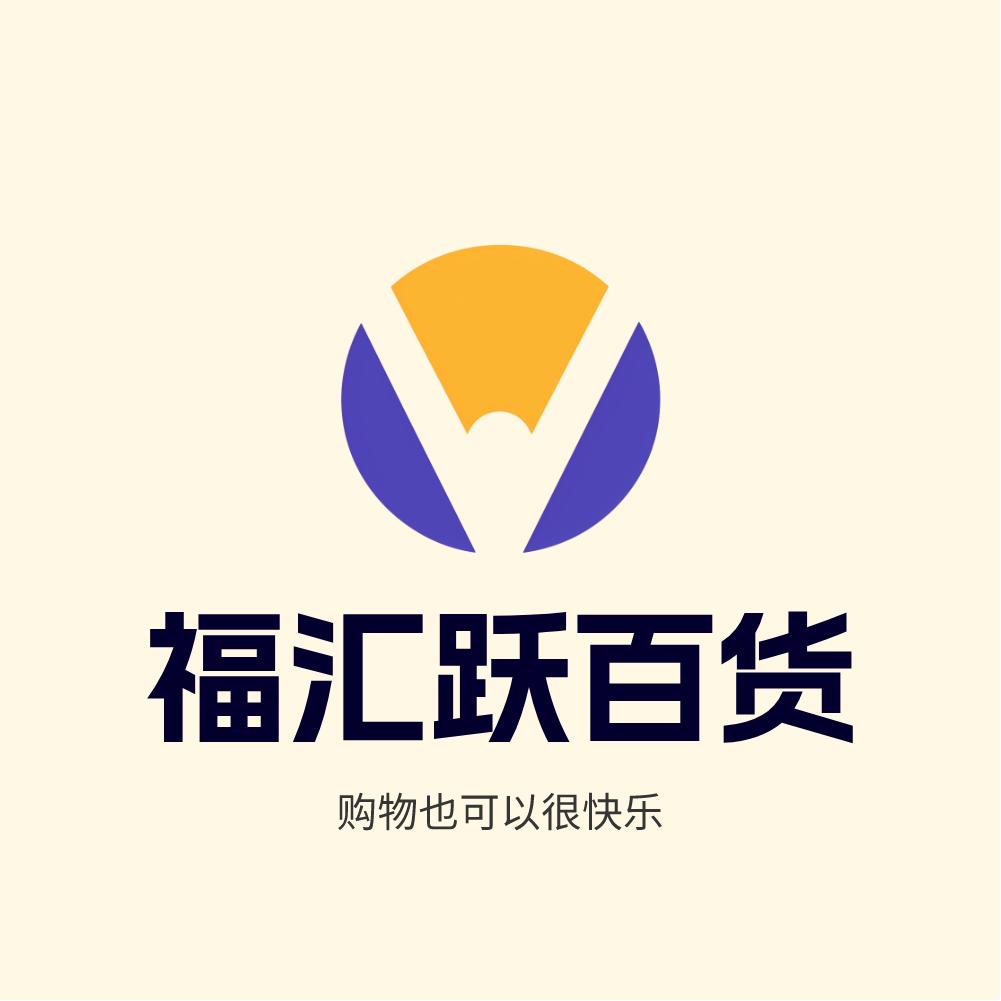 福汇跃百货（优选好货)