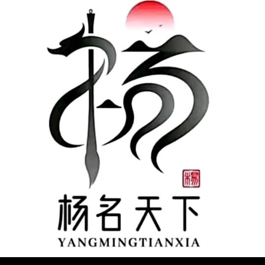名扬天下