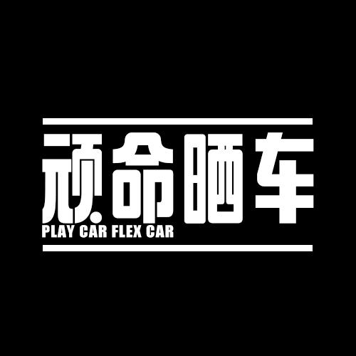 顽命晒车