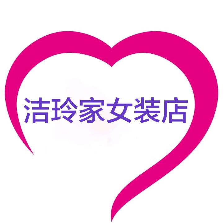 洁玲家女装店