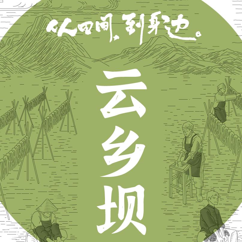 云乡坝
