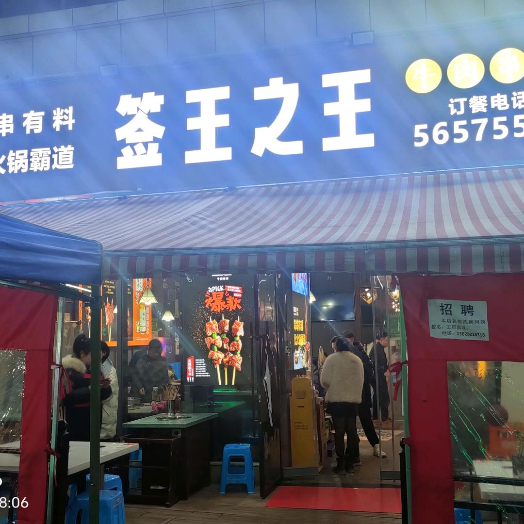 签王之王串串香店