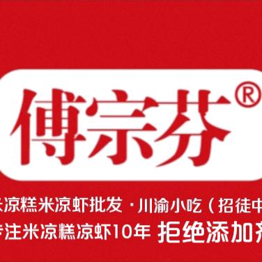 傅宗芬米凉糕凉虾批发（招学员）
