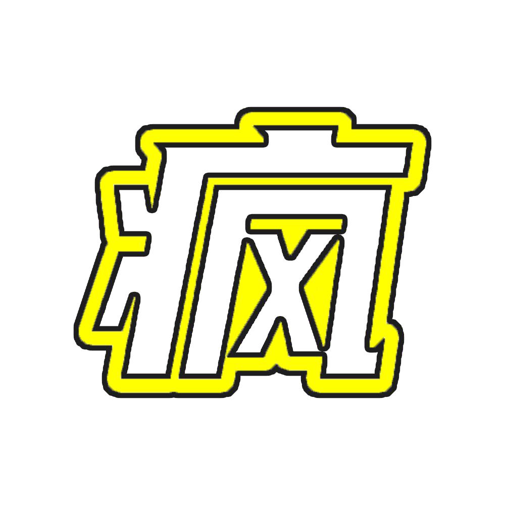 这剧要疯