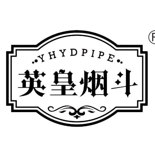 英皇烟斗服饰