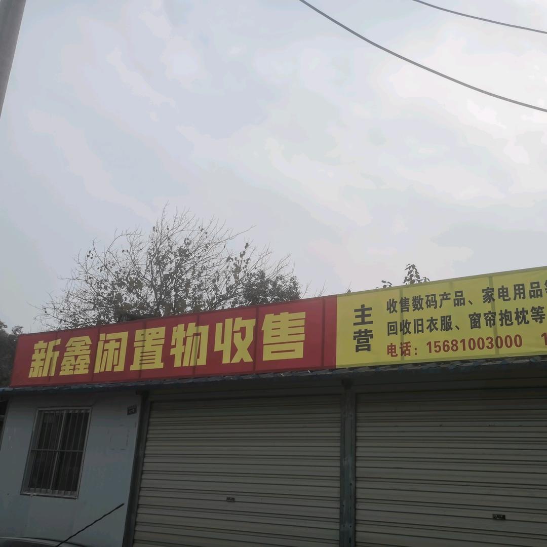 新鑫闲置物收售