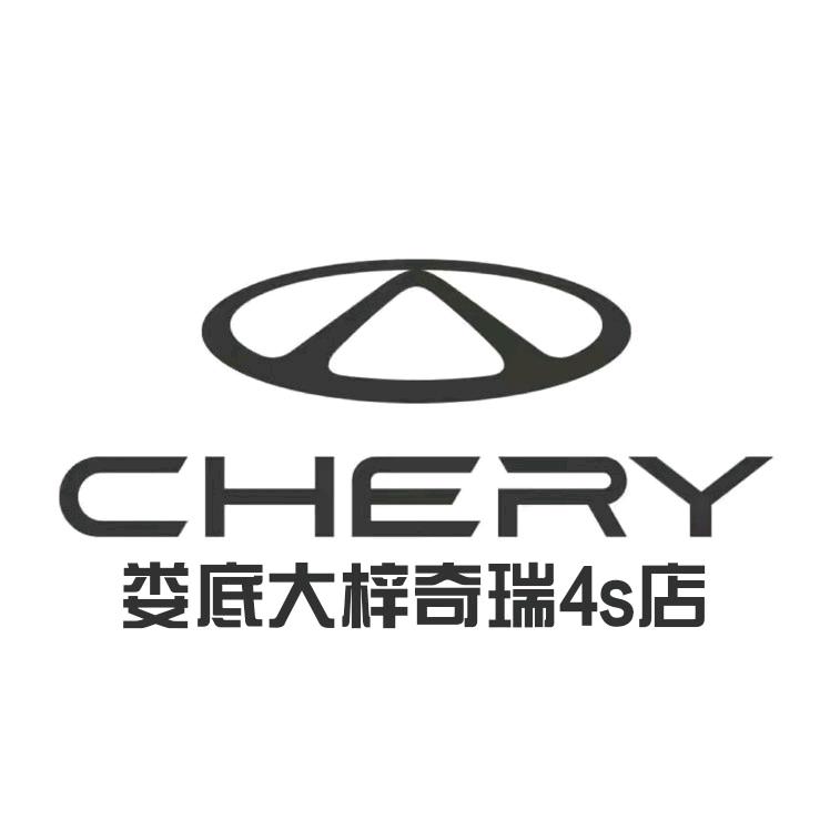 娄底大梓奇瑞体验中心