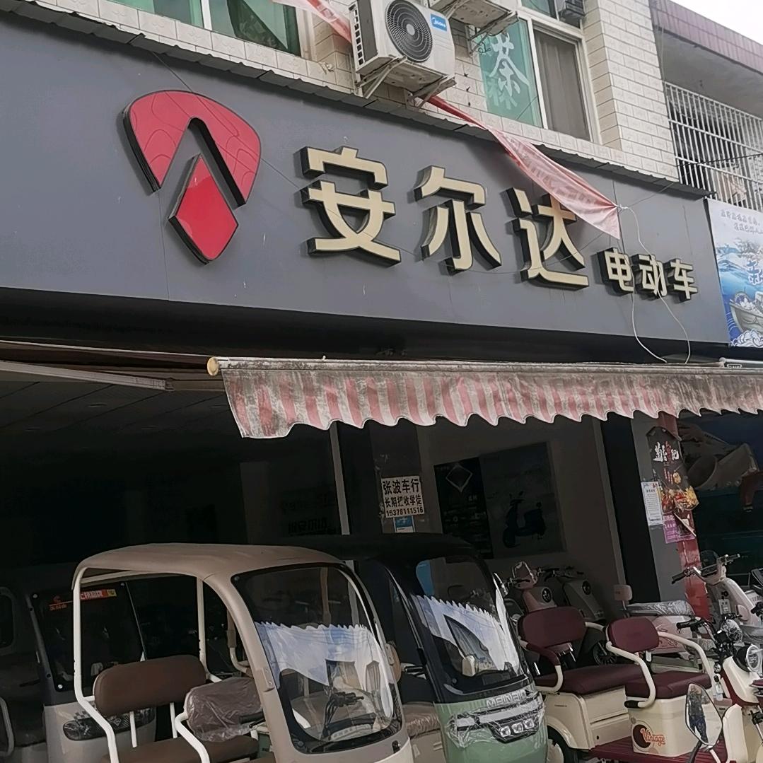 安尔达（小汉店张波车行）