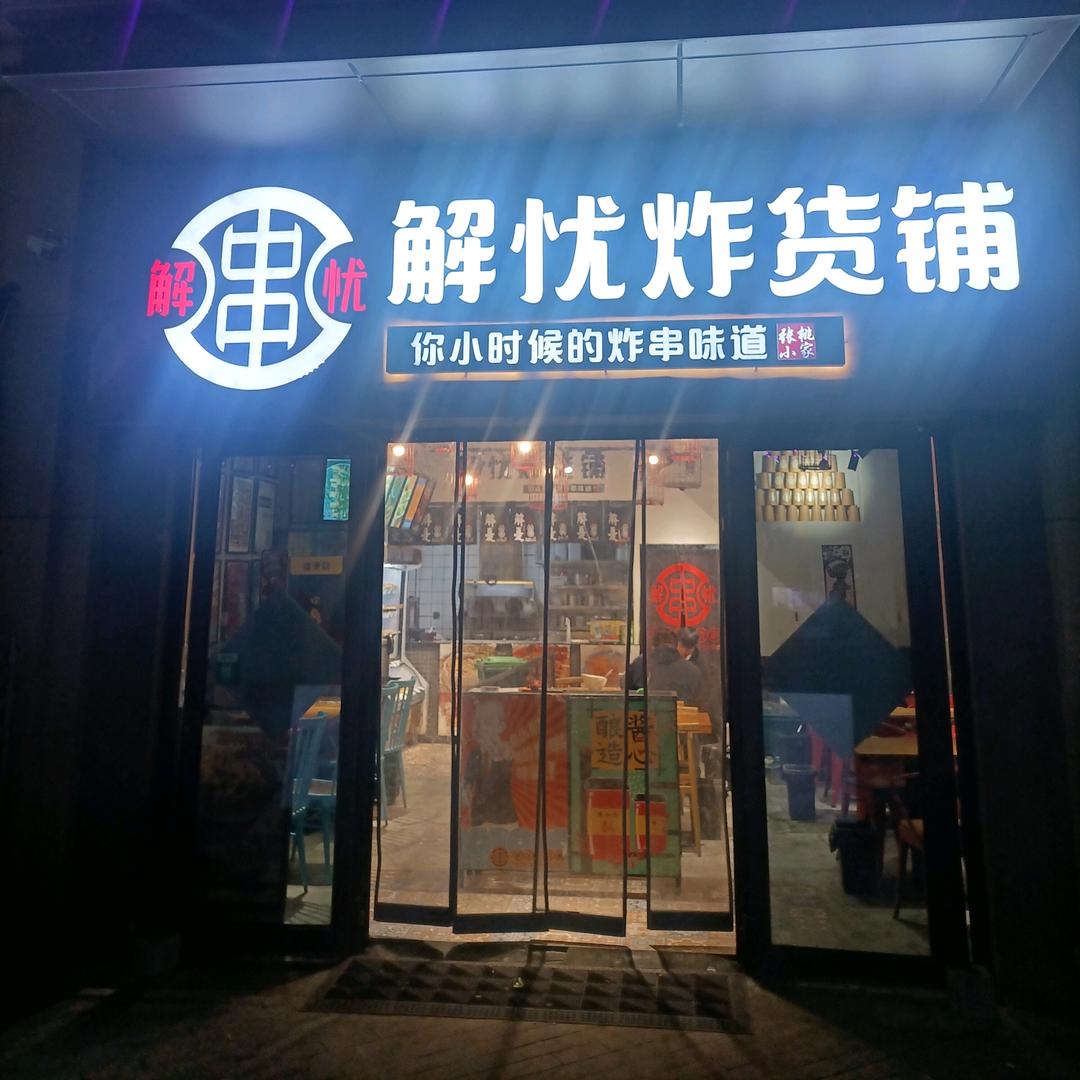 解忧炸货铺·炸串教学（收徒）