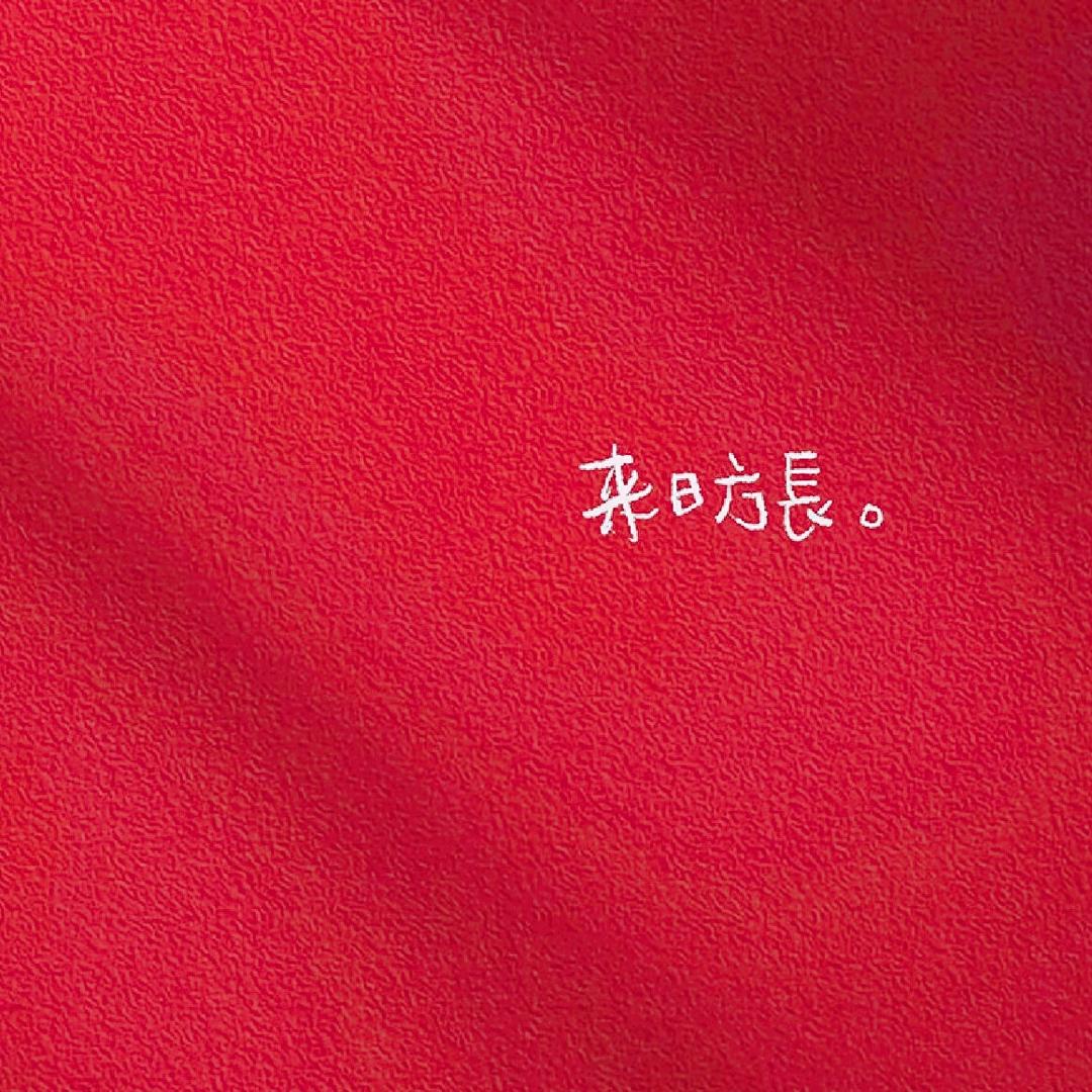 顺啊