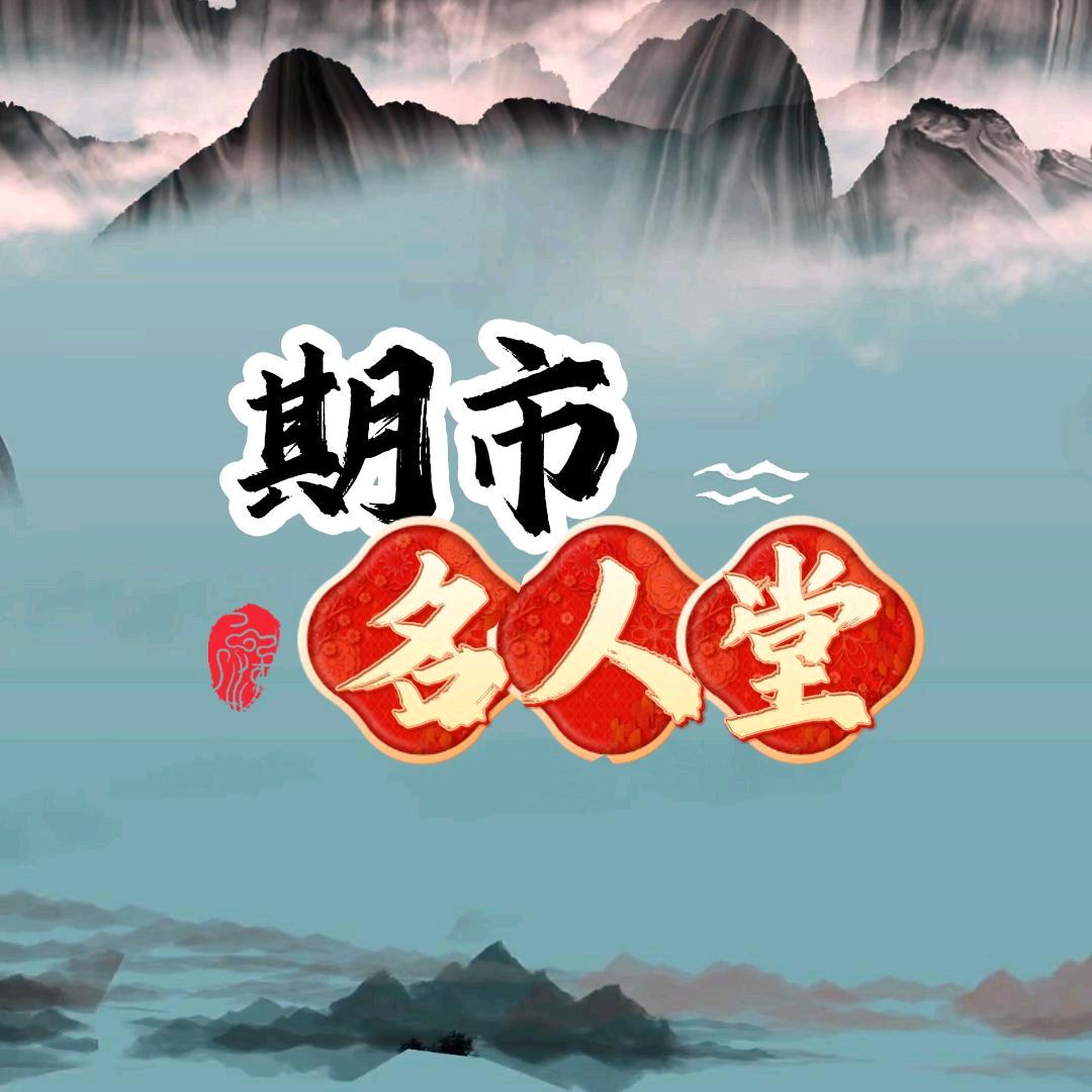 期市名人堂