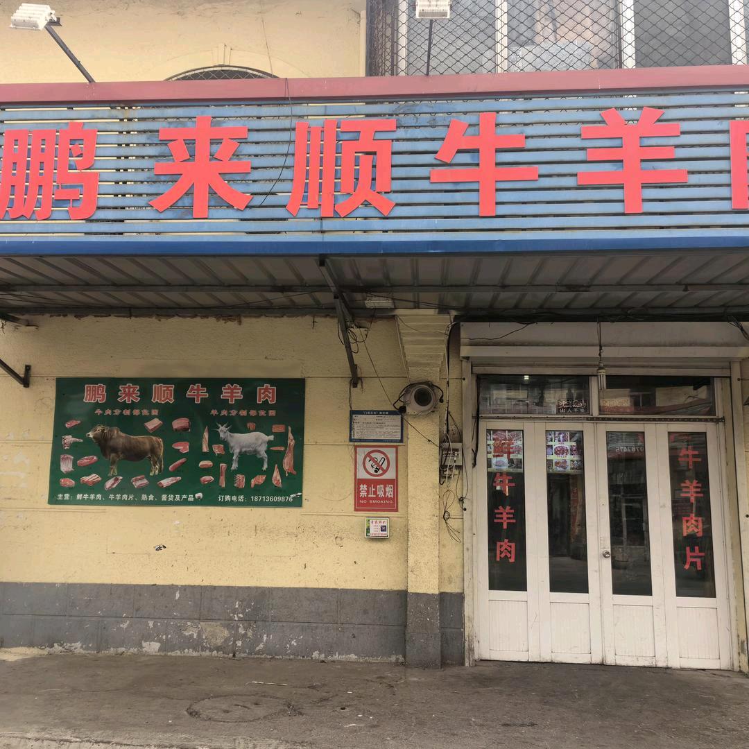 清真鹏来顺牛羊肉店