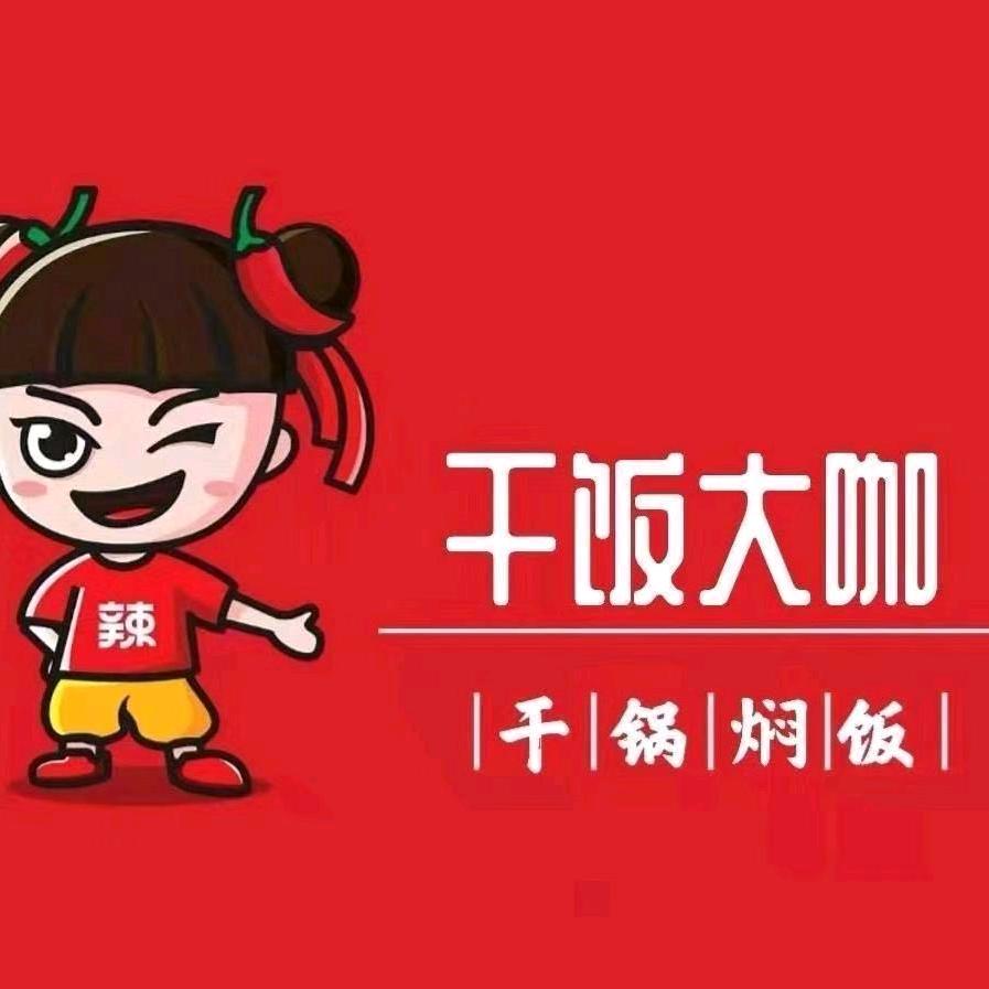 干饭大咖干锅焖饭容城店