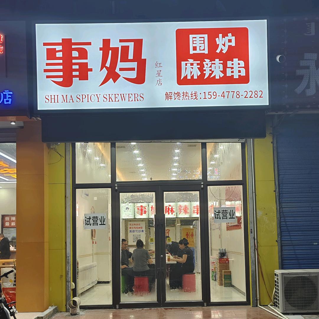 事妈围炉麻辣串