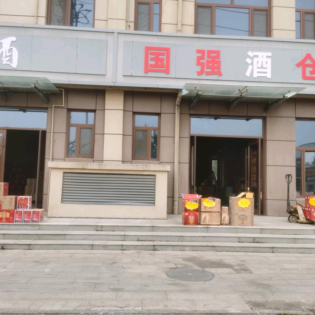 临淄国强酒仓