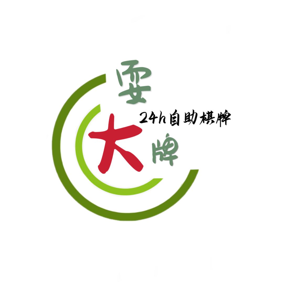 耍大牌24h自助棋牌室