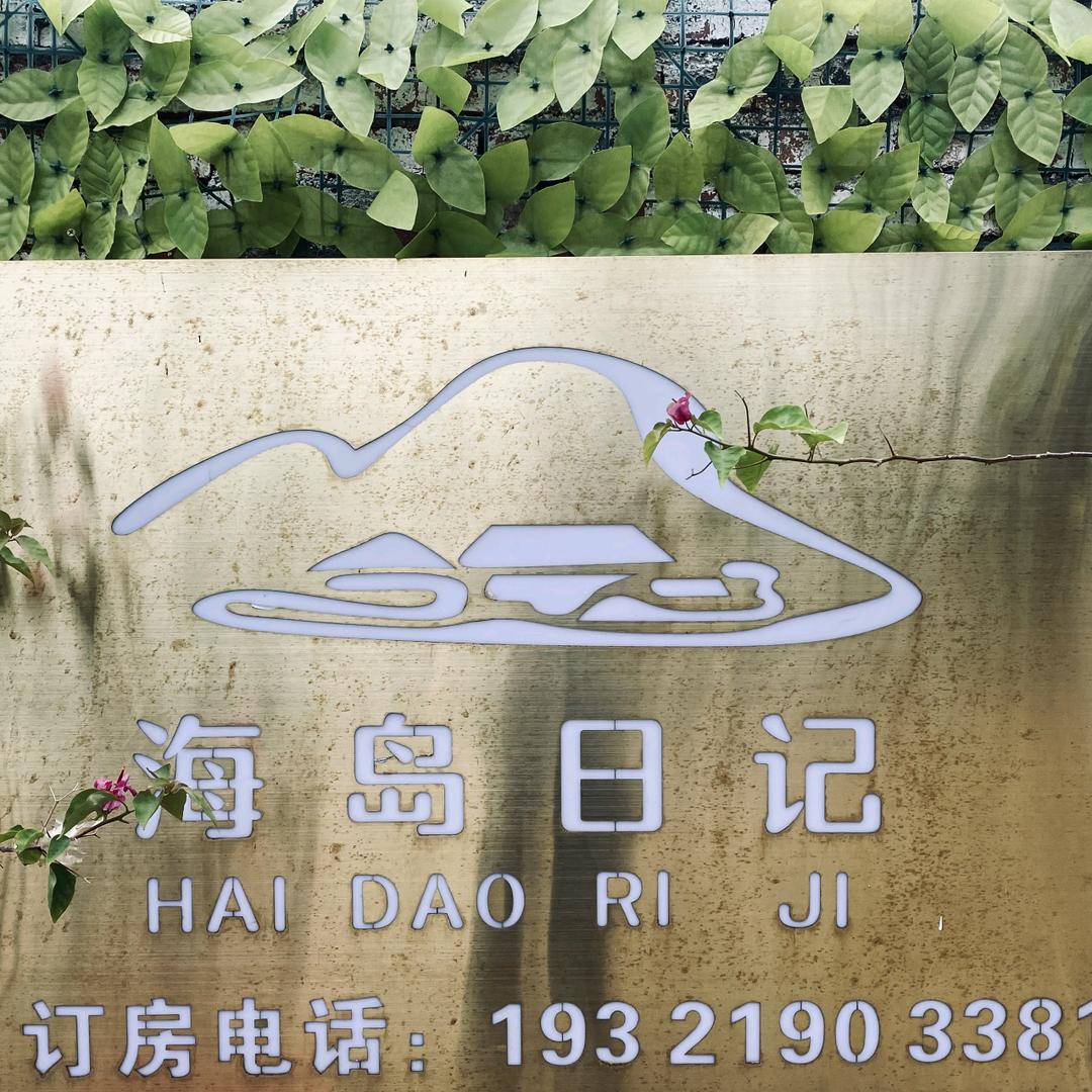 涠洲岛海岛日记官方号