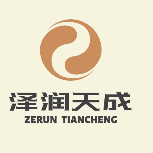 泽润天成2