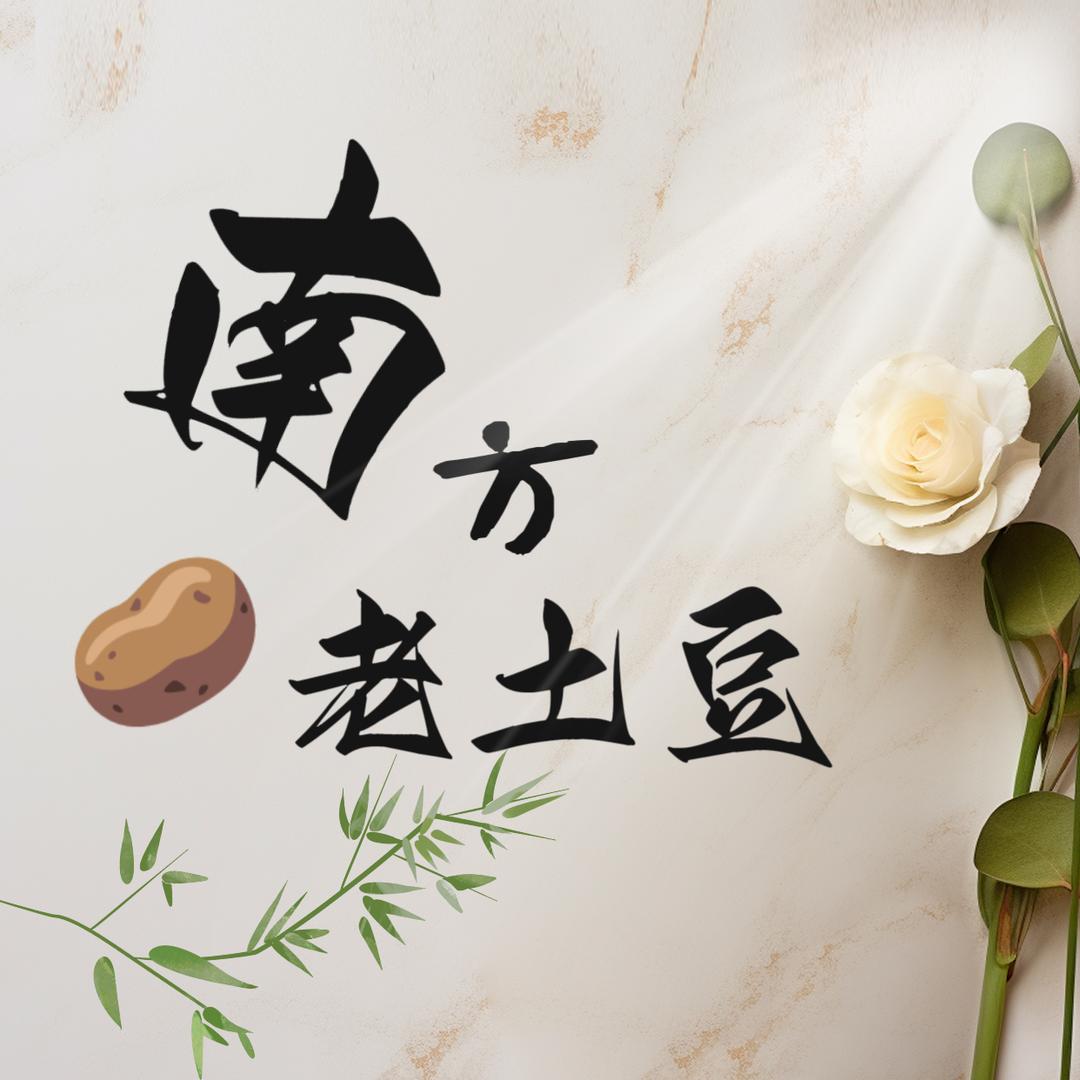 南方老土豆