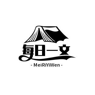 每日一文