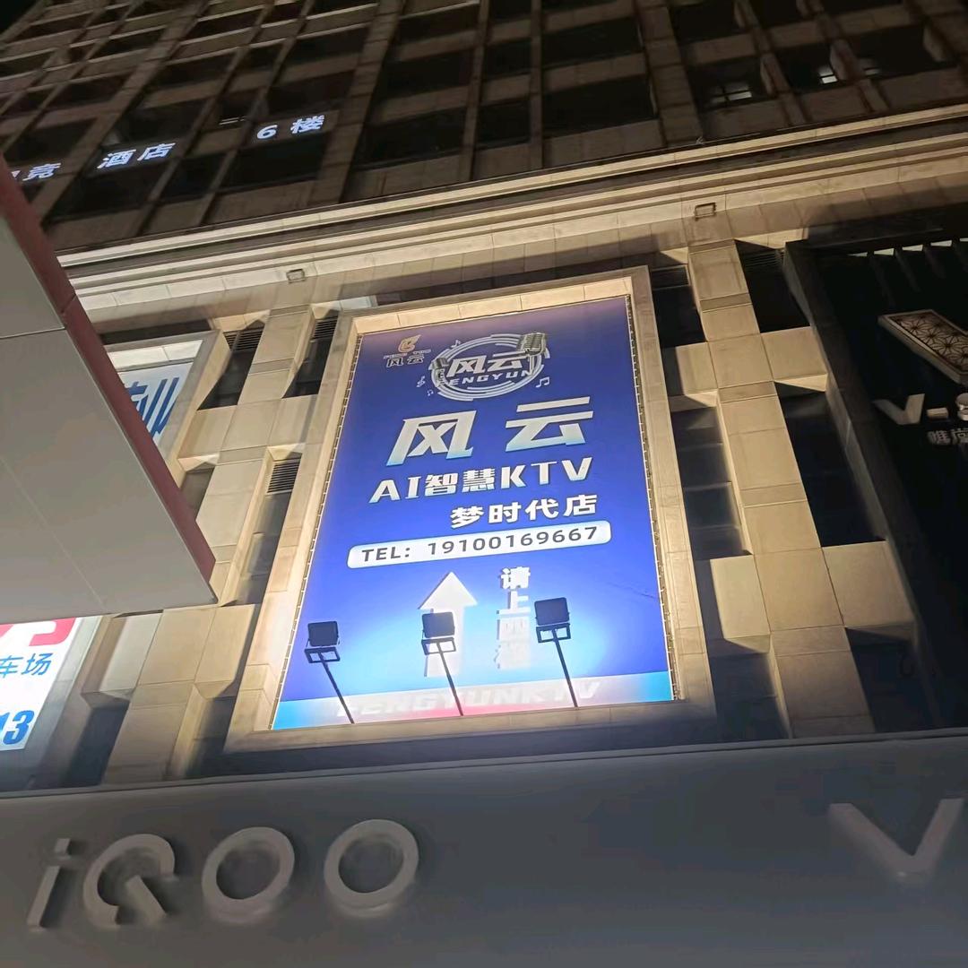 风云AI智慧KTV(梦时代店)官方号