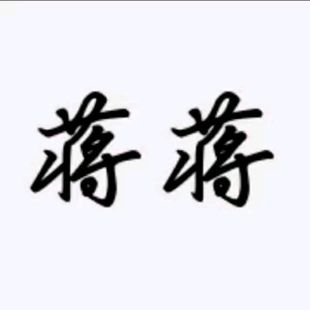 蒋蒋 shmily 蒋不听🙉xoxo