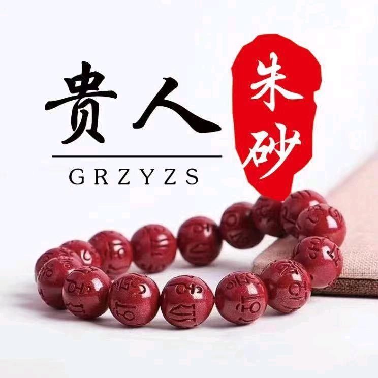 浚县贵人朱砂
