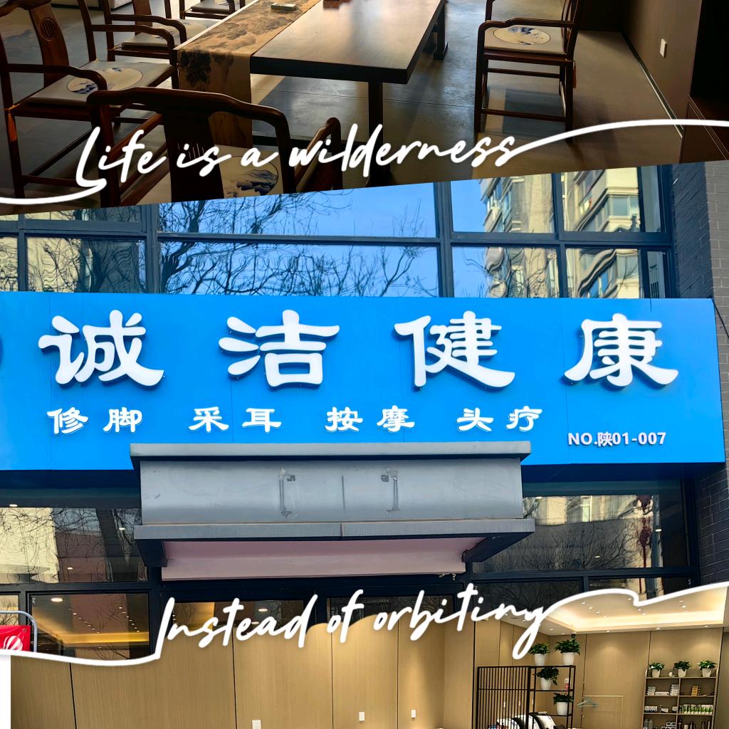 诚洁健康