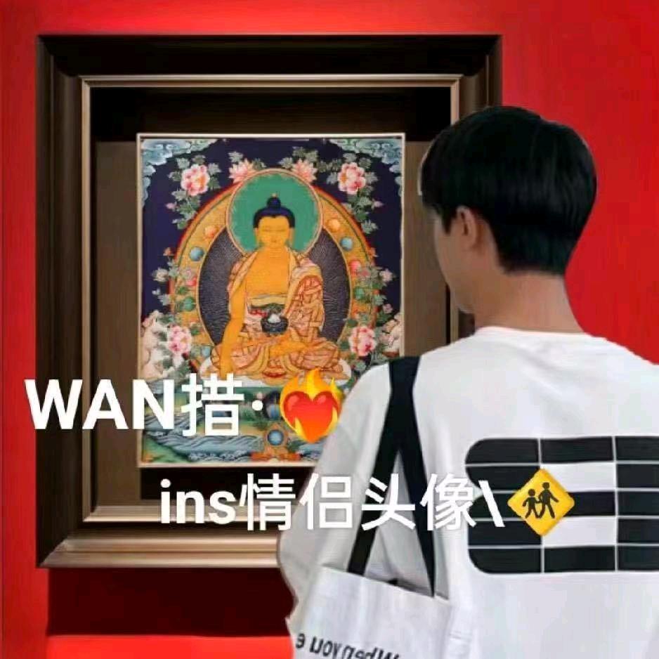 是不吗