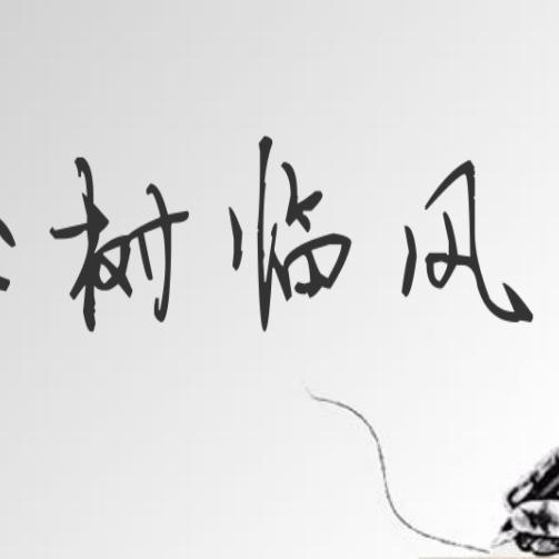 玉树临风