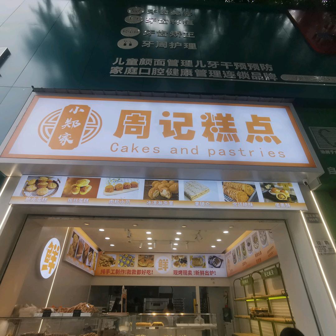 小郑家周记糕点