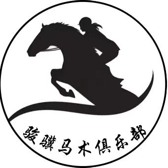 广州骏骥马术俱乐部总部