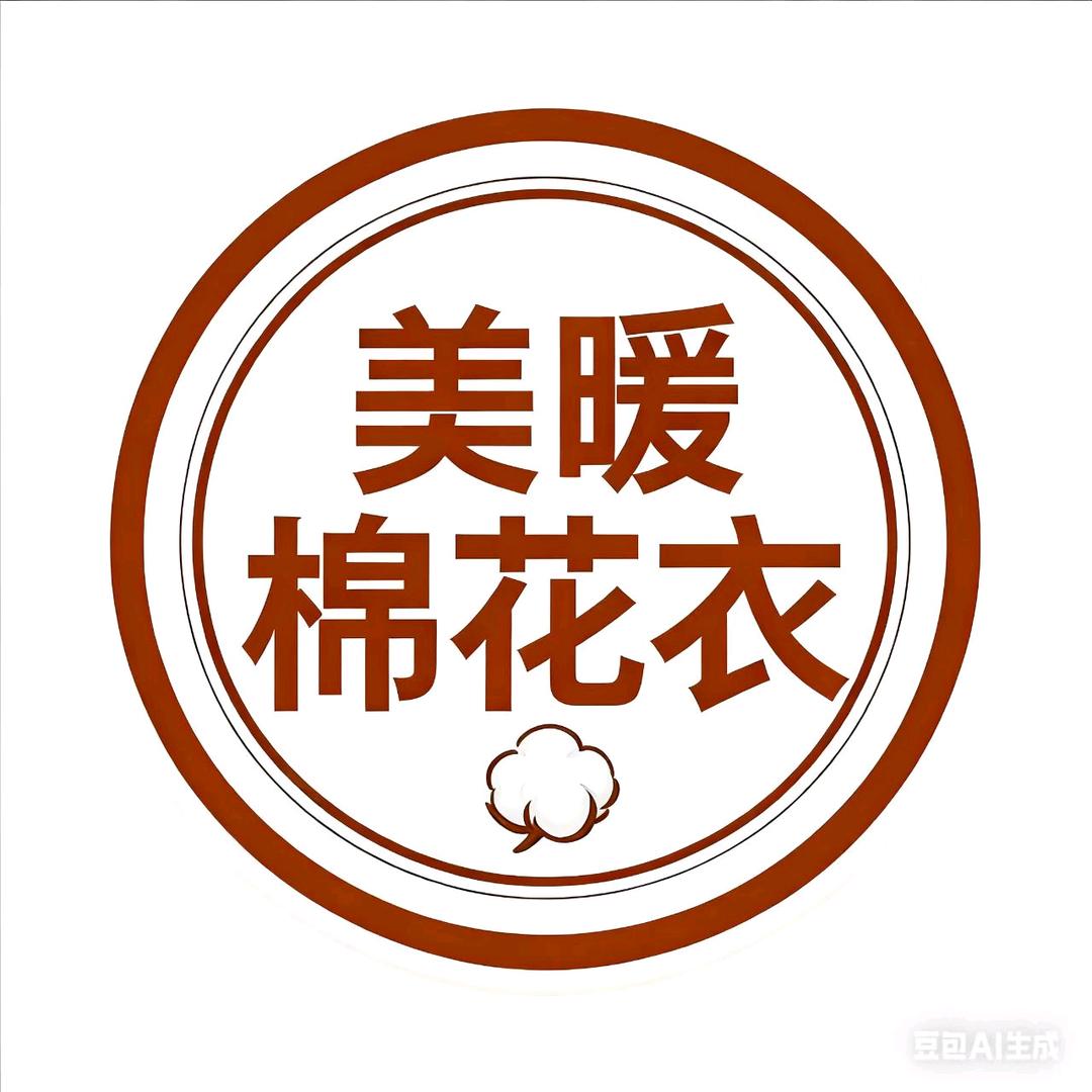 美暖暖·棉花衣