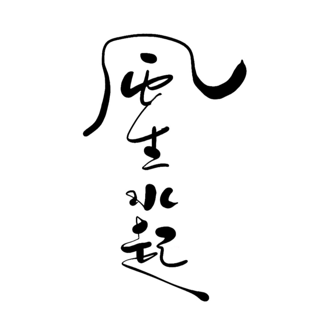 笑谈不提过往