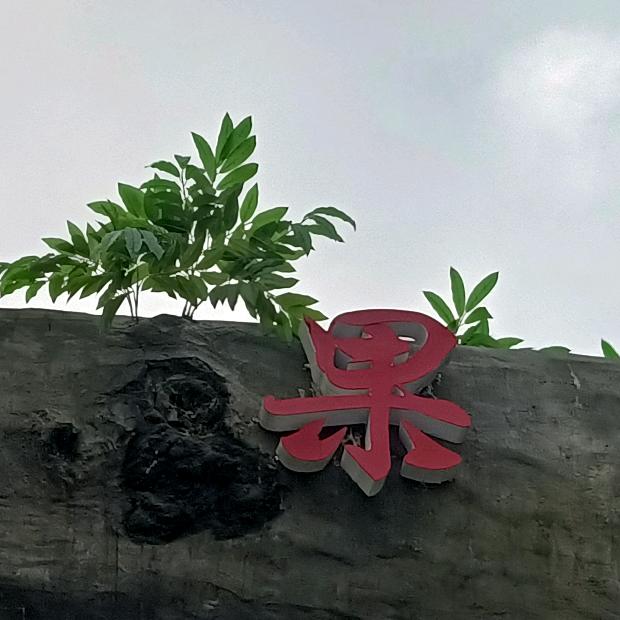 千里