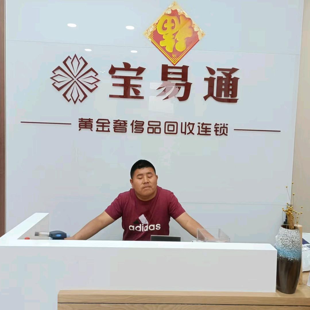 介休宝亿通黄金银元奢侈品回收