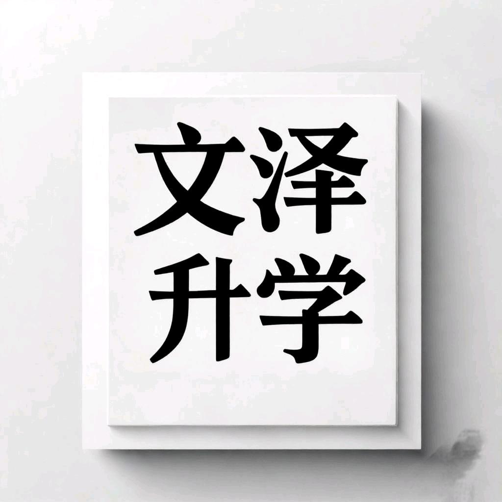 文泽升学
