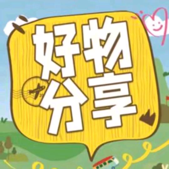 好物甄选🌞
