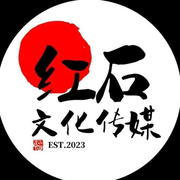 石河子市红石文化传媒有限公司