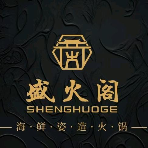 盛火阁·海鲜姿造火锅