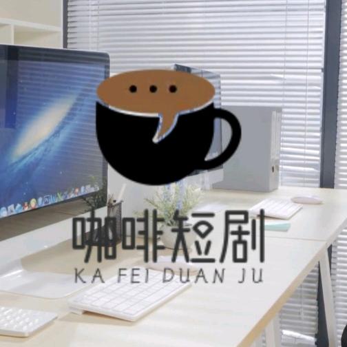 咖啡短剧